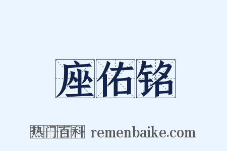 座佑铭是什么意思的图片